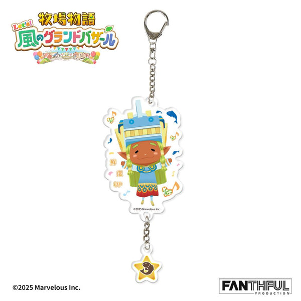 『牧場物語 Let's!風のグランドバザール』FANTHFUL FP006BKMN2026 コロボックル アクリルキーホルダー キキポロ