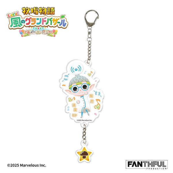 『牧場物語 Let's!風のグランドバザール』FANTHFUL FP006BKMN2026 コロボックル アクリルキーホルダー ケケポロ