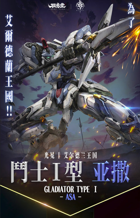 『GLORT』ELDLAND(エルドランド)闘士I型 ASA(アサ) ノンスケールプラスチックモデルキット