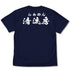 『ラーメン発見伝』清流房スタッフ Tシャツ NAVY【202406再販】