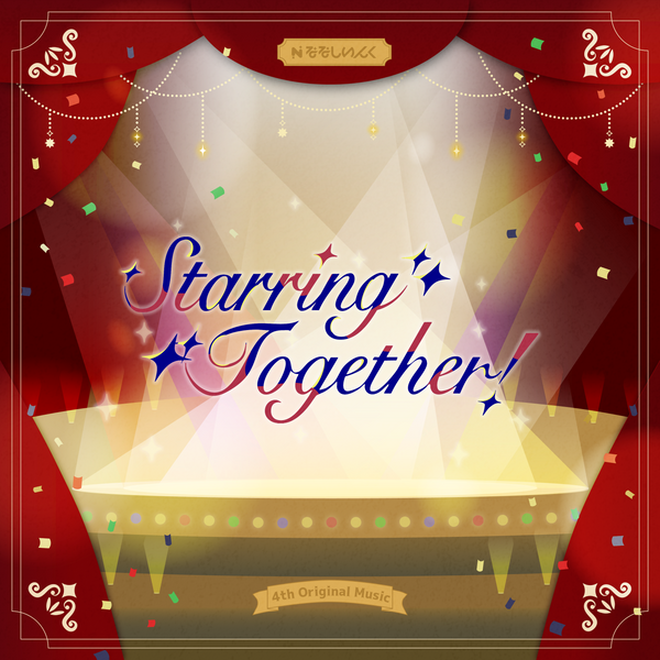 【CD】ななしいんく/StarringTogether!