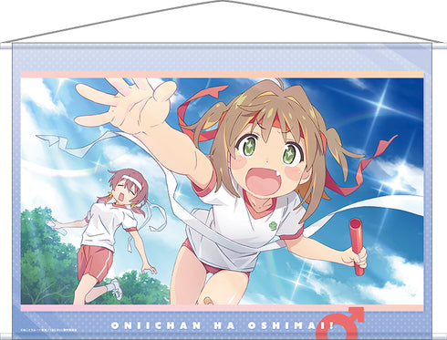 『お兄ちゃんはおしまい!』B2タペストリー エンドカード#06