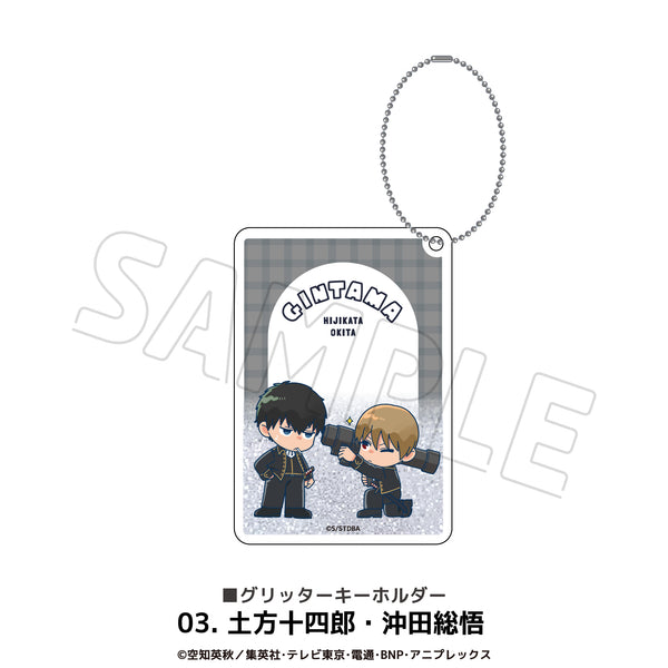 『銀魂』グリッターキーホルダー 03.土方十四郎・沖田総悟