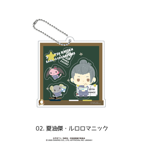 『呪術廻戦 懐玉・玉折×サンリオキャラクターズ』シャカシャカアクリルキーホルダー 02.夏油傑・ルロロマニック