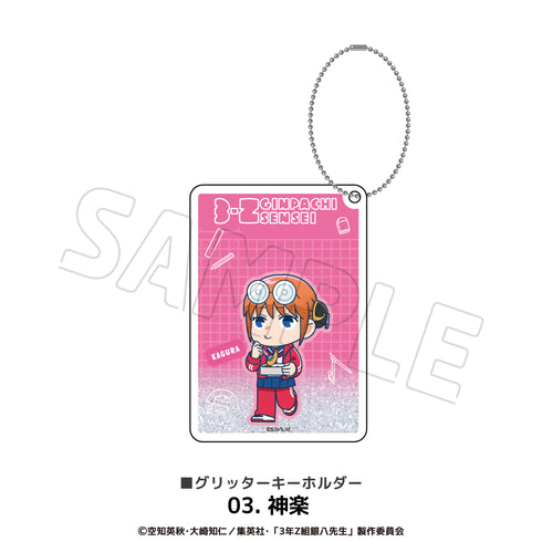 『3年Z組銀八先生』グリッターキーホルダー 03.神楽