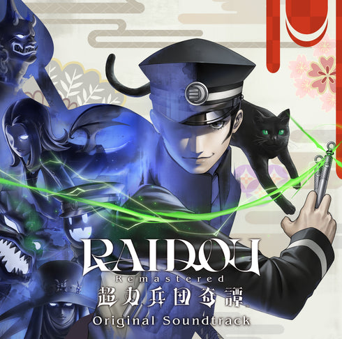 『RAIDOU Remastered: 超力兵団奇譚』オリジナル・サウンドトラック