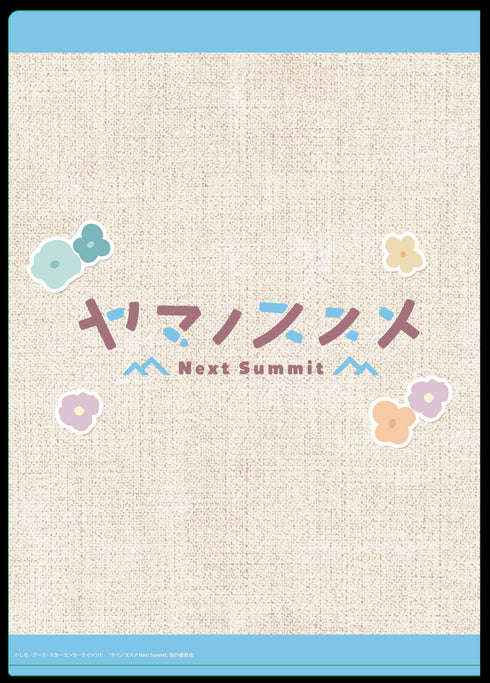 『ヤマノススメ Next Summit』ぷちちょこクリアファイル
