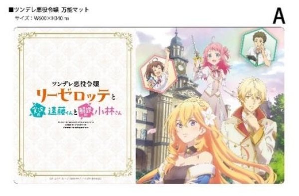 『ツンデレ悪役令嬢リーゼロッテと実況の遠藤くん』クロックワークス 万能マットコレクションVol.161 ツンデレ悪役令嬢リーゼロッテと実況の遠藤くんA