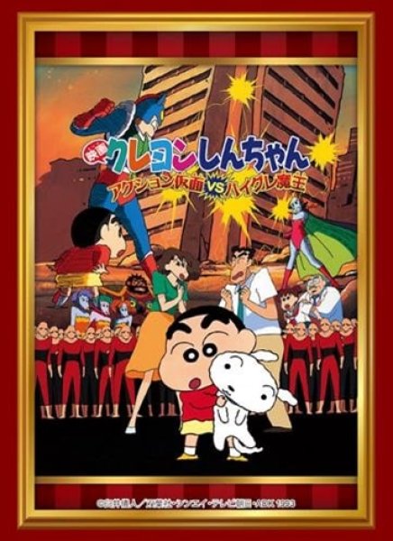 『クレヨンしんちゃん』ブシロードスリーブコレクション Vol.4297 映画クレヨンしんちゃん『アクション仮面VSハイグレ魔王』(75枚入り)