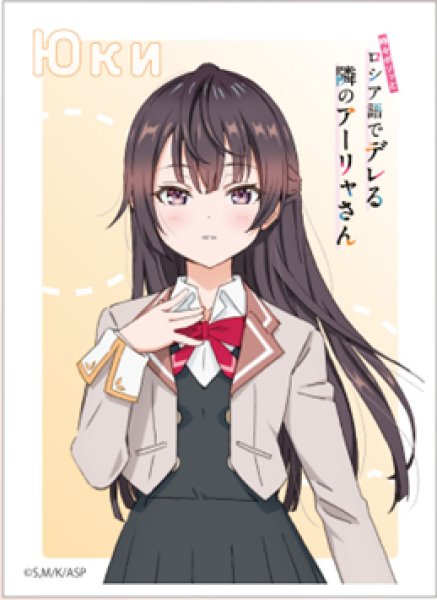 『時々ボソッとロシア語でデレる隣のアーリャさん』キャラクタースリーブ 周防有希 (EN-1364)(65枚入り)