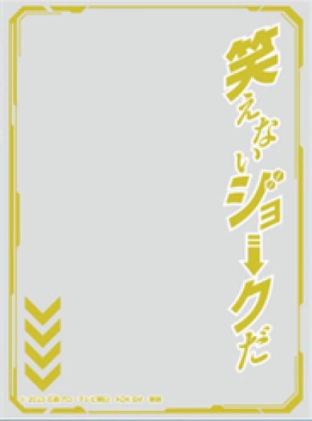 『仮面ライダー』キャラクターオーバースリーブ 仮面ライダーガッチャード 笑えないジョークだ (ENO-83)(65枚入り)