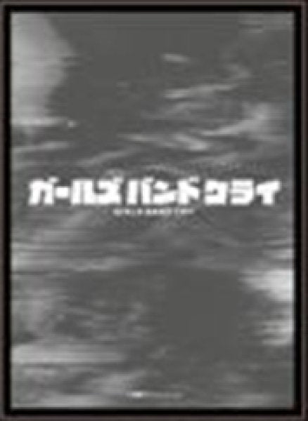 『ガールズバンドクライ』キャラクタースリーブ ガールズバンドクライ ガールズバンドクライ (EN-1398)(65枚入り)