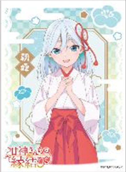 『甘神さんちの縁結び』キャラクタースリーブ 甘神朝姫(EN-1422)(65枚入り)