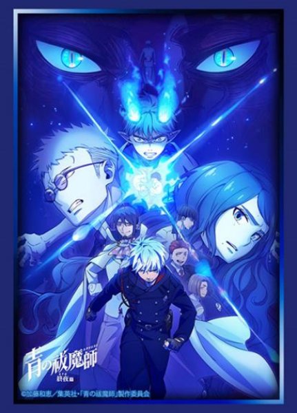 『青の祓魔師』終夜篇 ブシロードスリーブコレクション Vol.4879(75枚入り)