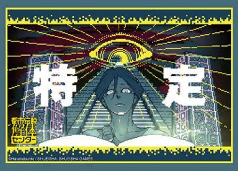 『都市伝説解体センター』ブシロードスリーブコレクション Vol.4949『廻屋渉』(75枚入り)