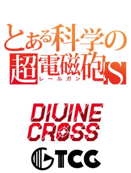 『とある科学の超電磁砲S』DIVINE CROSS ブースターパック BOX(20パック入り)