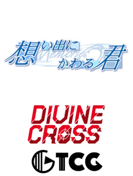 『想い出にかわる君 〜メモリーズオフ〜』 DIVINE CROSS ブースターパック BOX(20パック入り)