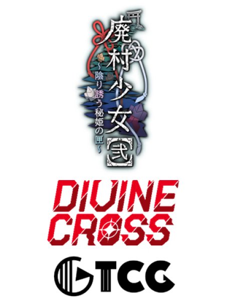 『廃村少女2』DIVINE CROSS ブースターパック BOX(20パック入り)