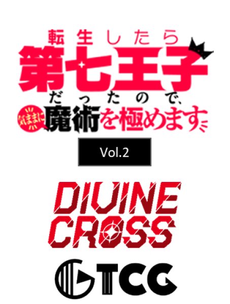 『転生したら第七王子だったので、気ままに魔術を極めます Vol.2』DIVINE CROSS ブースターパック BOX(20パック入り)