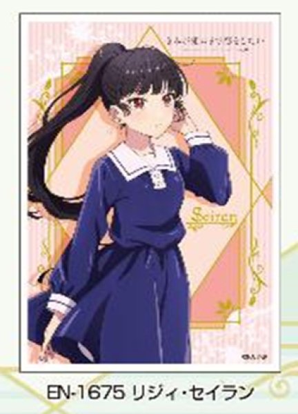 『きみが死ぬまで恋をしたい』キャラクタースリーブ リジィ・セイラン (EN-1675)(65枚入り)