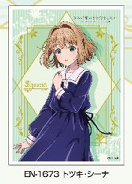 『きみが死ぬまで恋をしたい』キャラクタースリーブ トツキ・シーナ (EN-1673)(65枚入り)