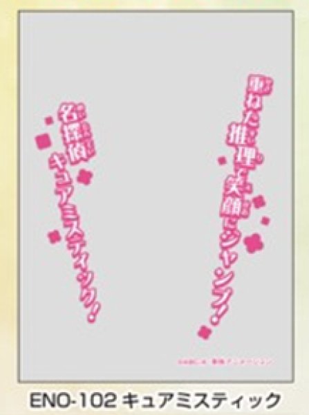 『名探偵プリキュア! 』キャラクターオーバースリーブ キュアミスティック (ENO-102)(65枚入り)