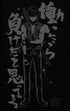 『銀魂』トッシー働いたら負けTシャツ【202405再販】