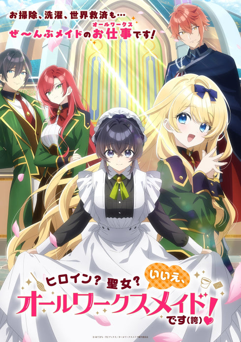 【Blu-ray】ヒロイン?聖女?いいえ、オールワークスメイドです(誇)!【BD】