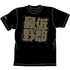 『装甲騎兵ボトムズ』最低野郎Tシャツ / BLACK
