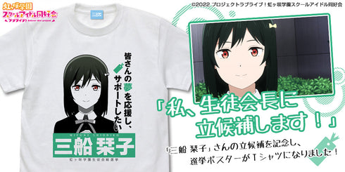 『ラブライブ!虹ヶ咲学園スクールアイドル同好会 』三船 栞子 エモーショナルTシャツ【202405再販】