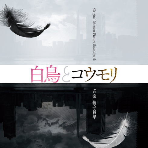 【CD】映画「白鳥とコウモリ」Original Motion Picture Soundtrack