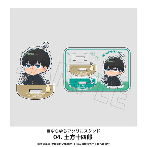 『3年Z組銀八先生』ゆらゆらアクリルスタンド 04.土方十四郎