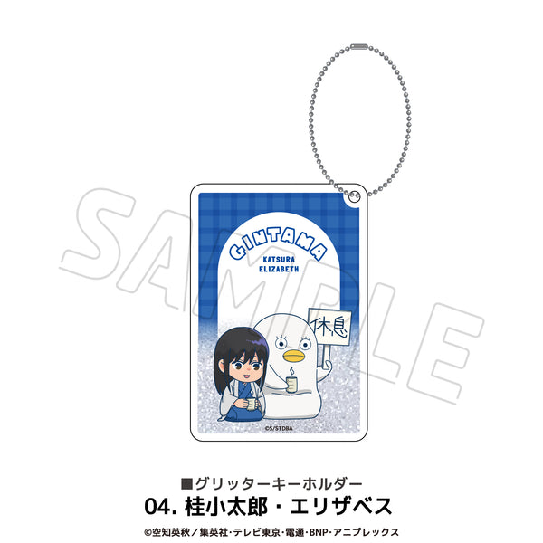 『銀魂』グリッターキーホルダー 04.桂小太郎・エリザベス