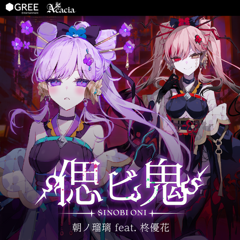 【CD】朝ノ瑠璃/偲ビ鬼