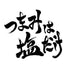 【DVD】《下酒菜只要鹽》DVD《東京外景・抱石篇2026》