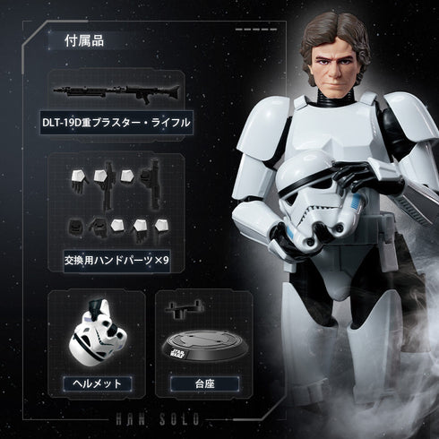 『スター・ウォーズ』006_CC03 ハン・ソロ ストームトルーパー変装版