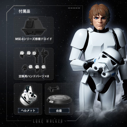 『スター・ウォーズ』007_CC04 ルーク・スカイウォーカー ストームトルーパー変装版