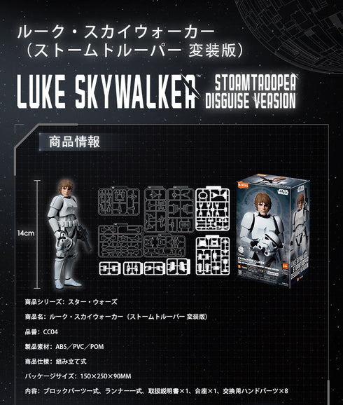 『スター・ウォーズ』007_CC04 ルーク・スカイウォーカー ストームトルーパー変装版