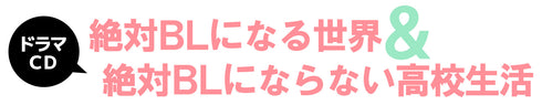 【CD】ドラマCD「絶対BLになる世界&絶対BLにならない高校生活」