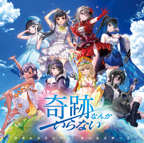 【CD】ウタヒメドリーム オールスターズ「奇跡なんかいらない」