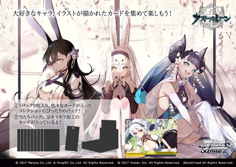 アズールレーン』ヴァイスシュヴァルツ ブースターパック BOX