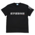 『アリス・ギア・アイギス Expansion』成子坂製作所(仮) Tシャツ【202405再販】