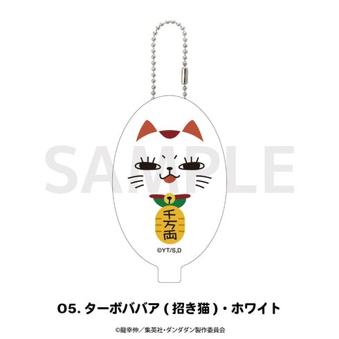 『ダンダダン』ラバーコインケース 05.ターボババア(招き猫)・ホワイト