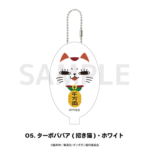『ダンダダン』ラバーコインケース 05.ターボババア(招き猫)・ホワイト