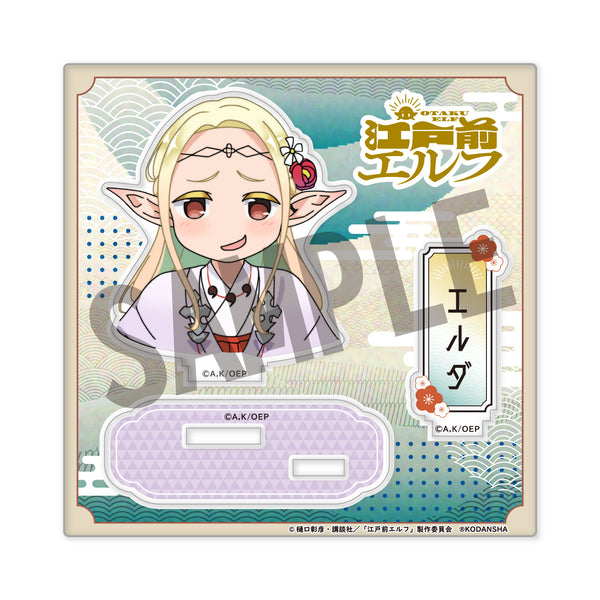 『江戸前エルフ』アクリルスタンド(公式デフォルメ) エルダリエ・イルマ・ファノメネル(エルダ)