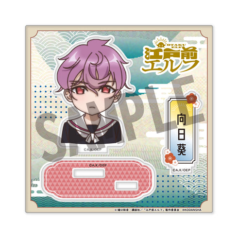 『江戸前エルフ』アクリルスタンド(公式デフォルメ) 小日向向日葵