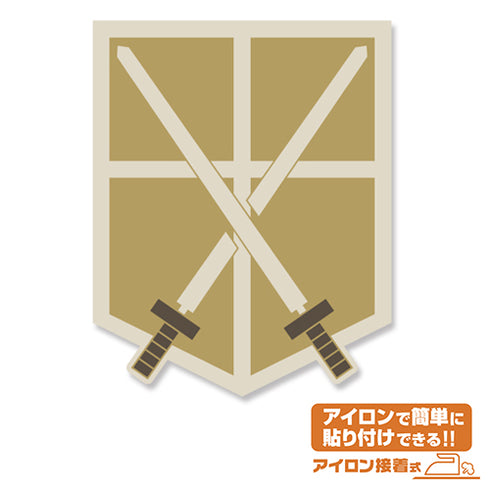 『進撃の巨人』訓練兵団ワッペン
