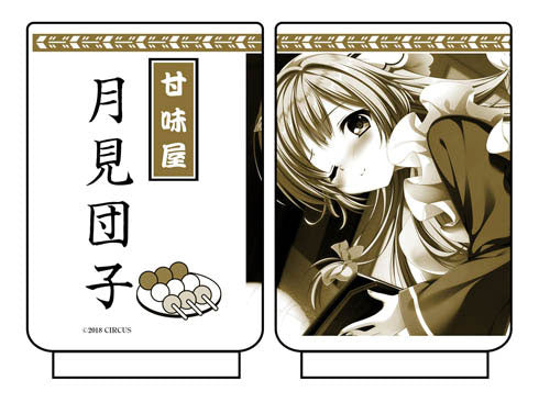 『D.C.4 ~ダ・カーポ4~』未羽の月見団子 湯のみ