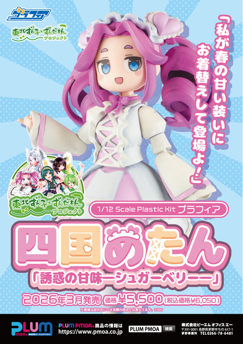 『東北ずん子・ずんだもんプロジェクト 』プラスチックキット プラフィア 四国めたん 誘惑の甘味―シュガーベリー―