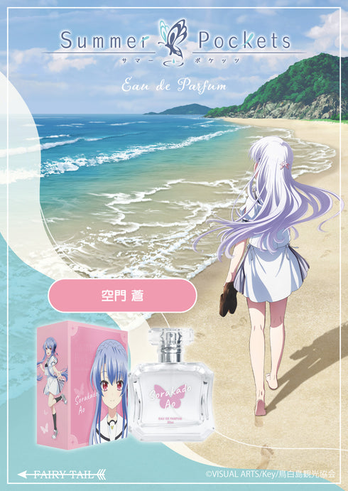 『Summer Pockets』空門 蒼 オードパルファム